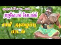 உடுக்கை அடித்து சாமி அழைப்பு பாடல் க�