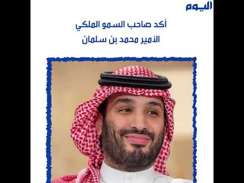 عاجل.. ولي العهد: دستورنا «القرآن» والنظام الأساسي للحكم ينص على ذلك