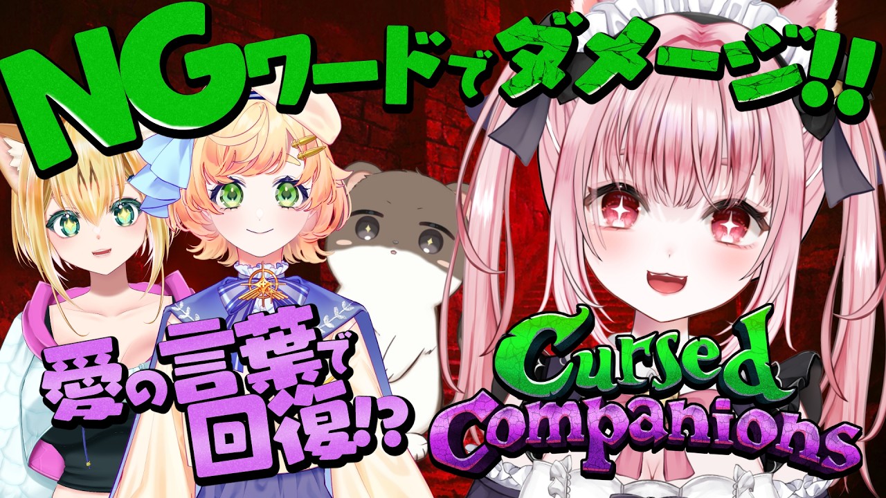 〚 Vtuber 〛#Cursed_Companions┊︎NGワードでダメージ💥愛の言葉で回復💗お宝いっぱい持ってかえるのだ〚 #みやにゃま / 三宅タマコ 〛