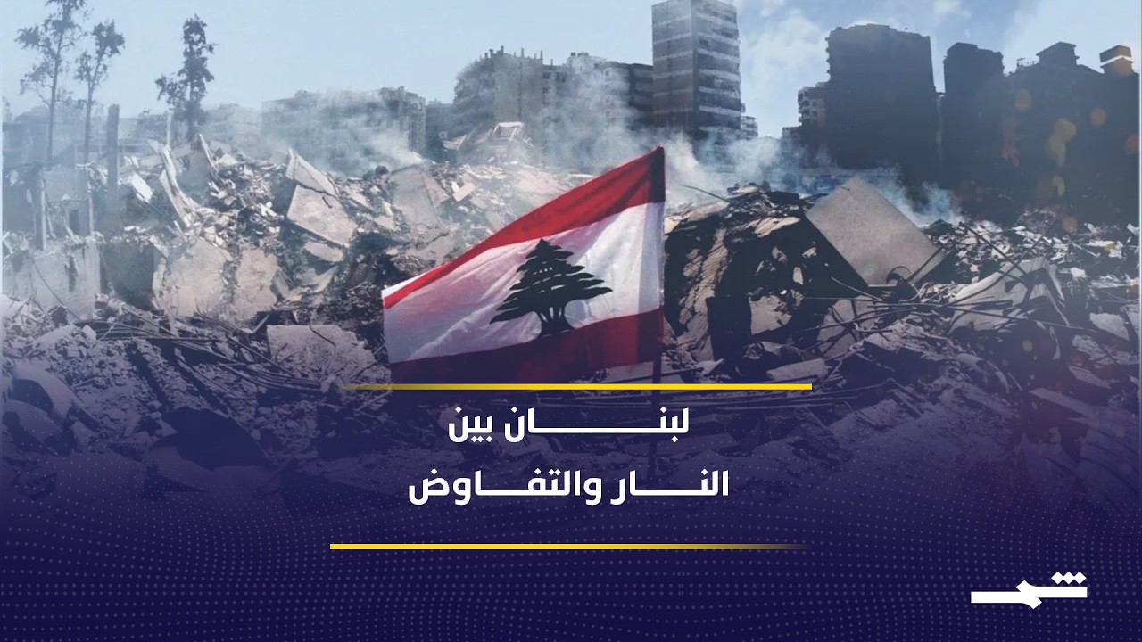 فيديو | إسرائيل تضغط عسكريا على لبنان.. ما أهداف التصعيد قبل المفاوضات؟