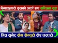 भोइस अफ नेपालमा भेटिइन बीमाकुमारी दु�