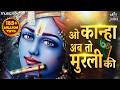 O Kanha Ab To Murli Ki Full Song Krishna Bhajan Bhakti Song Bhajan Song ओ कान्हा अ�