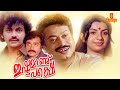 Ishtamanu Pakshe Malayalam Full Movie Sukumaran Ratheesh Venu Nagavally Jagathy Sreekumar