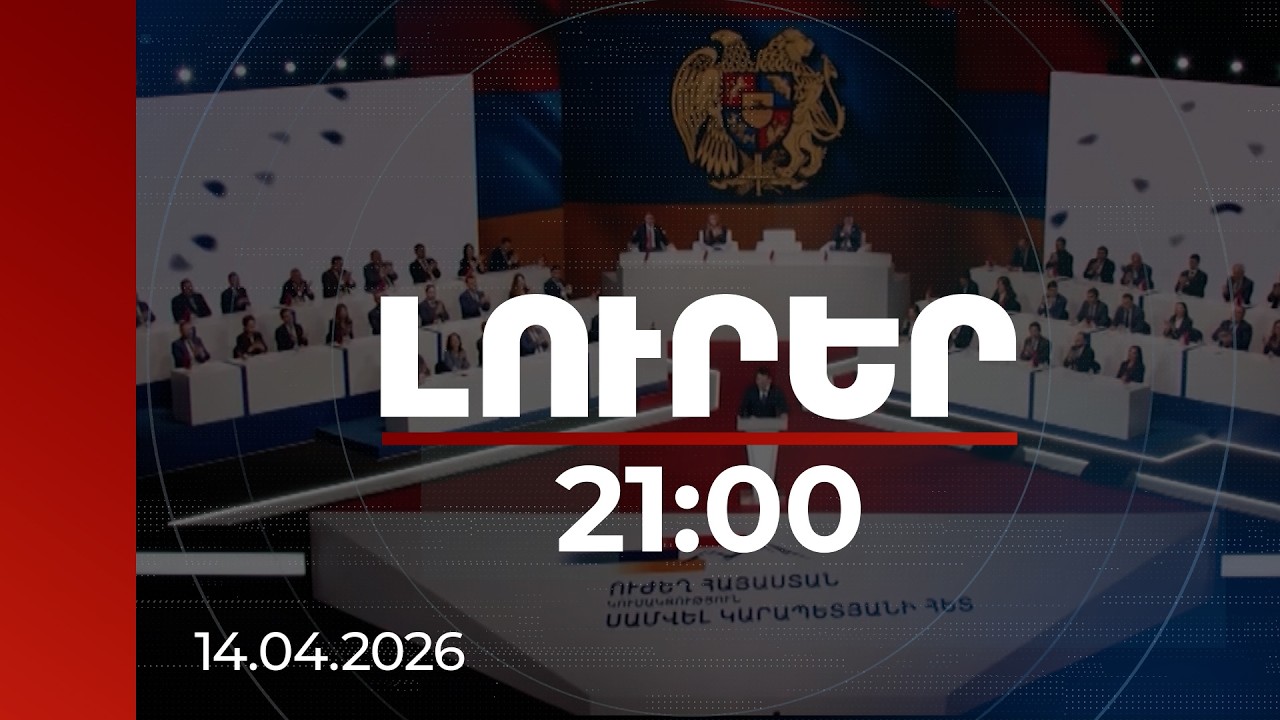 Լուրեր 21:00 | «Տելեվիզրը ունի, դրա տեղը փողը տուր». ինչու են ձերբակալել «Ուժեղ Հայաստան»-ի անդամին