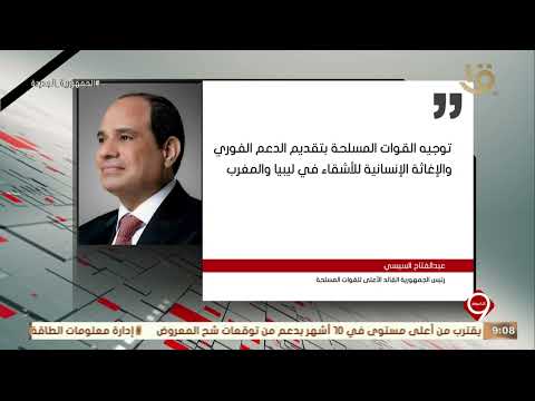 نشرة التاسعة | أهم الأخبار السياسية والاقتصادية محليا وعالمياً 12-9-2023