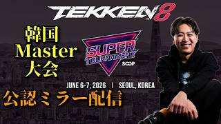 韓国SUPER TOURNAMENT Day1公認ミラー 鉄拳8 シーズン3