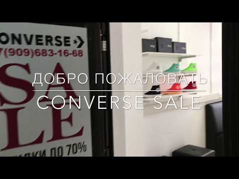 Converse Sale, Москва, Графский пер. 14Б