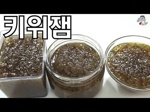 #키위잼 새콤달콤한 키위쨈 만들기