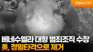 美, 베네수엘라 대형 범죄조직 수장 정밀타격으로 제거 / 연합뉴스TV (YonhapnewsTV)