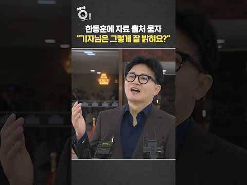 한동훈에 자료 출처 묻자…