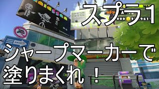 【スプラトゥーン実況】すぷら１　シャープマーカーで塗りまくれ！