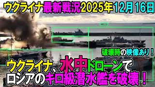 【ウクライナ戦況】25年12月16日。