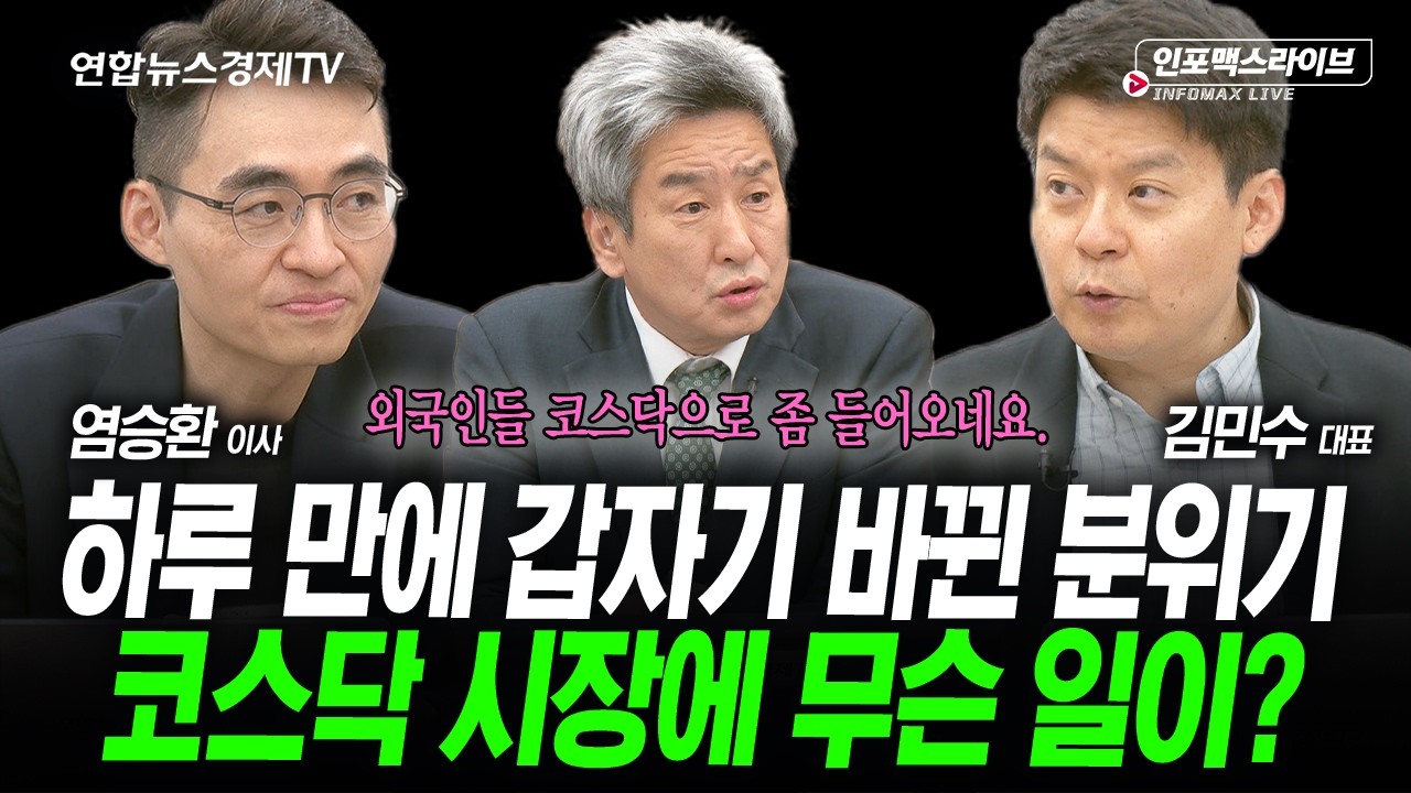 진짜 코스닥의 시간 오나 (김민수, 염승환, 이진우) | 인포맥스라이브 2026년 4월24일 방송