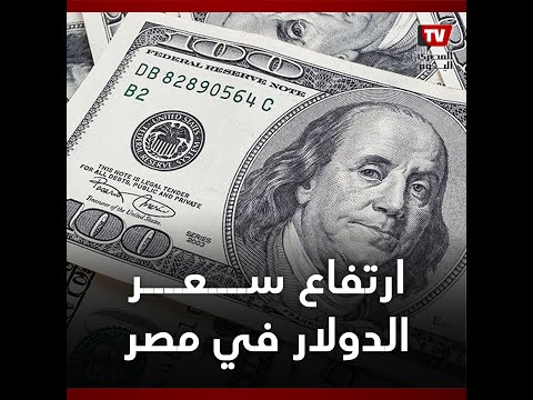 ارتفاع سعر الدولار في البنوك المصرية وقفزة في أسعار الذهب