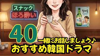 おすすめの最新韓国ドラマについてお話しましょう【韓国から夜ライブ】