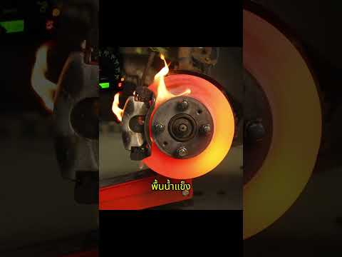 โลหะที่รอดจากบททดสอบเบรคสุดโหด #BrakeDisc #AutomotiveEngineering #MaterialsScience #BrakeTest
