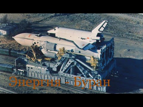 Космическая система "Энергия-Буран". Первый и последний полёт. The Energia-Buran space system.