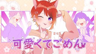 可愛くてごめん/莉犬【歌ってみた】