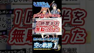 【空の軌跡】依頼を無視した末路がヤバいｗｗ【配信切り抜き】#空の軌跡　#初見プレイ　#ゲーム実況