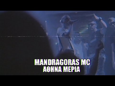 MANDRAGORAS MC - ΑΘΗΝΑ ΜΕΡΙΑ (OFFICIAL VIDEO CLIP)