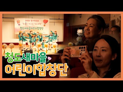 청도에 퍼지는 아이들의 맑은 목소리