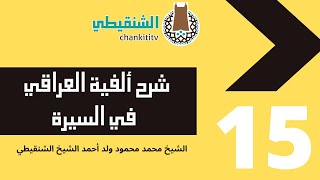 صورة شرح ألفية العراقي في السيرة ||15|| الشيخ محمد محمود أحمد الشيخ الشنقيطي