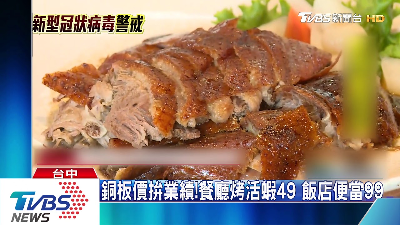 銅板價拚業績!餐廳烤活蝦49元 飯店便當99元