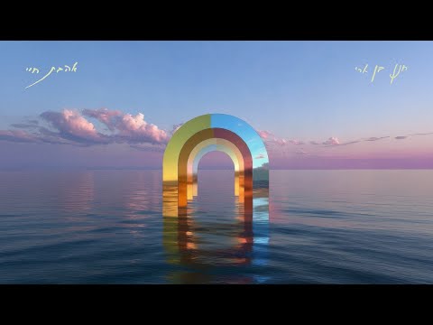 חנן בן ארי - אהבת חיי Hanan Ben Ari