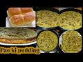 Pao ki Pudding | sirf 3 chizo se banaye ye tasty pudding | Kokni recipe | @kitchen with Aasma