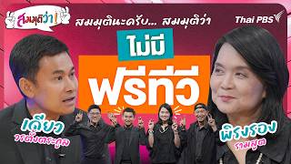 ไม่มีฟรีทีวี | สมมุติว่า | 14 มิ.ย. 69
