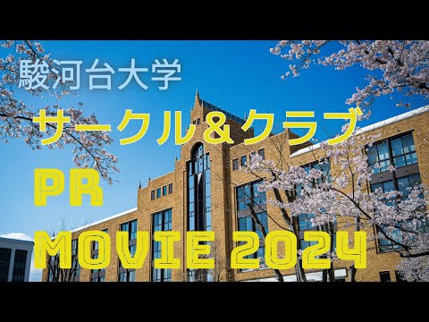 サークルPRムービー2024（駿河台大学新歓企画「四月祭」）