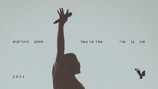 חנן בן ארי – אחד עד עשר (לייב מופע הינדיקים 2024)