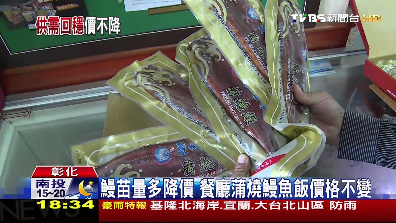 ​鰻苗量多降價　餐廳蒲燒鰻魚飯價格不變