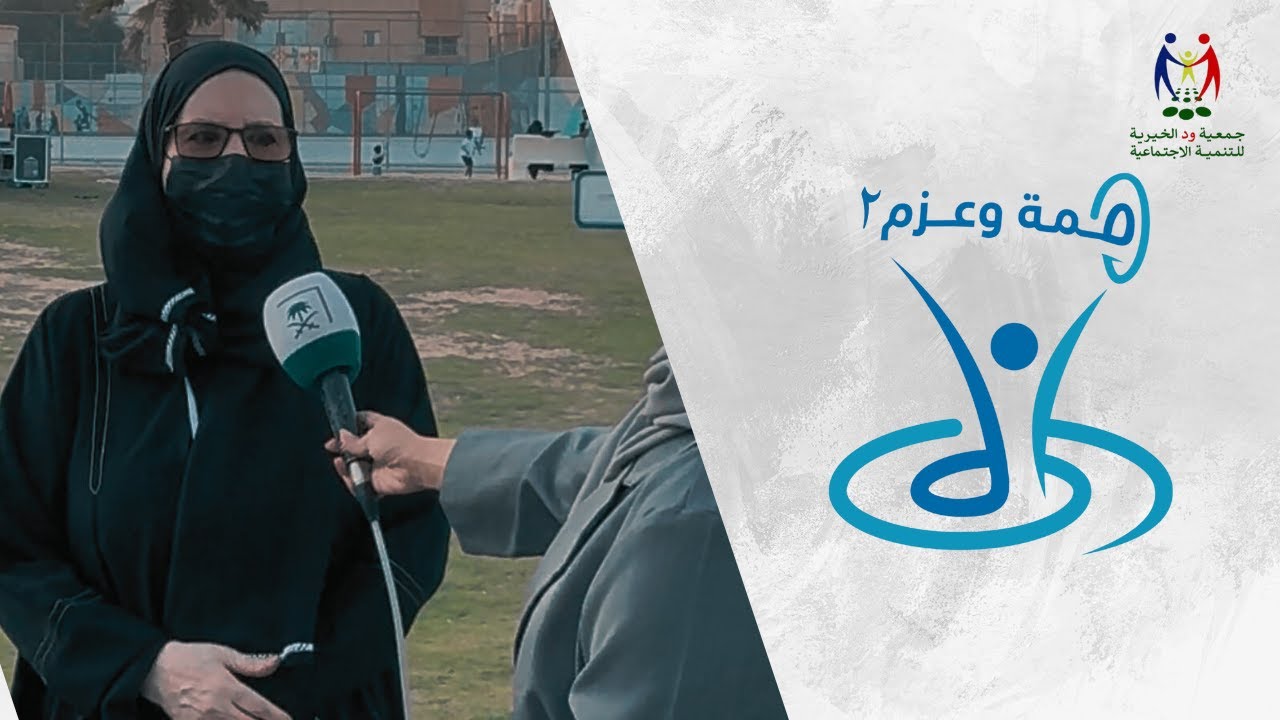 مبادرة همة وعزم بنسختها الثانيـة
