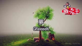 【カラオケ】夢 / GReeeeN