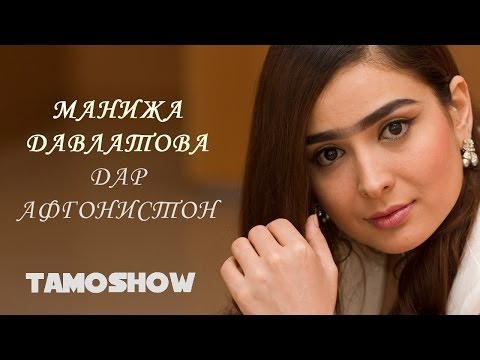 Манижа Давлатова дар Афгонистон / Manizha Davlat in Afghanistan (2006)