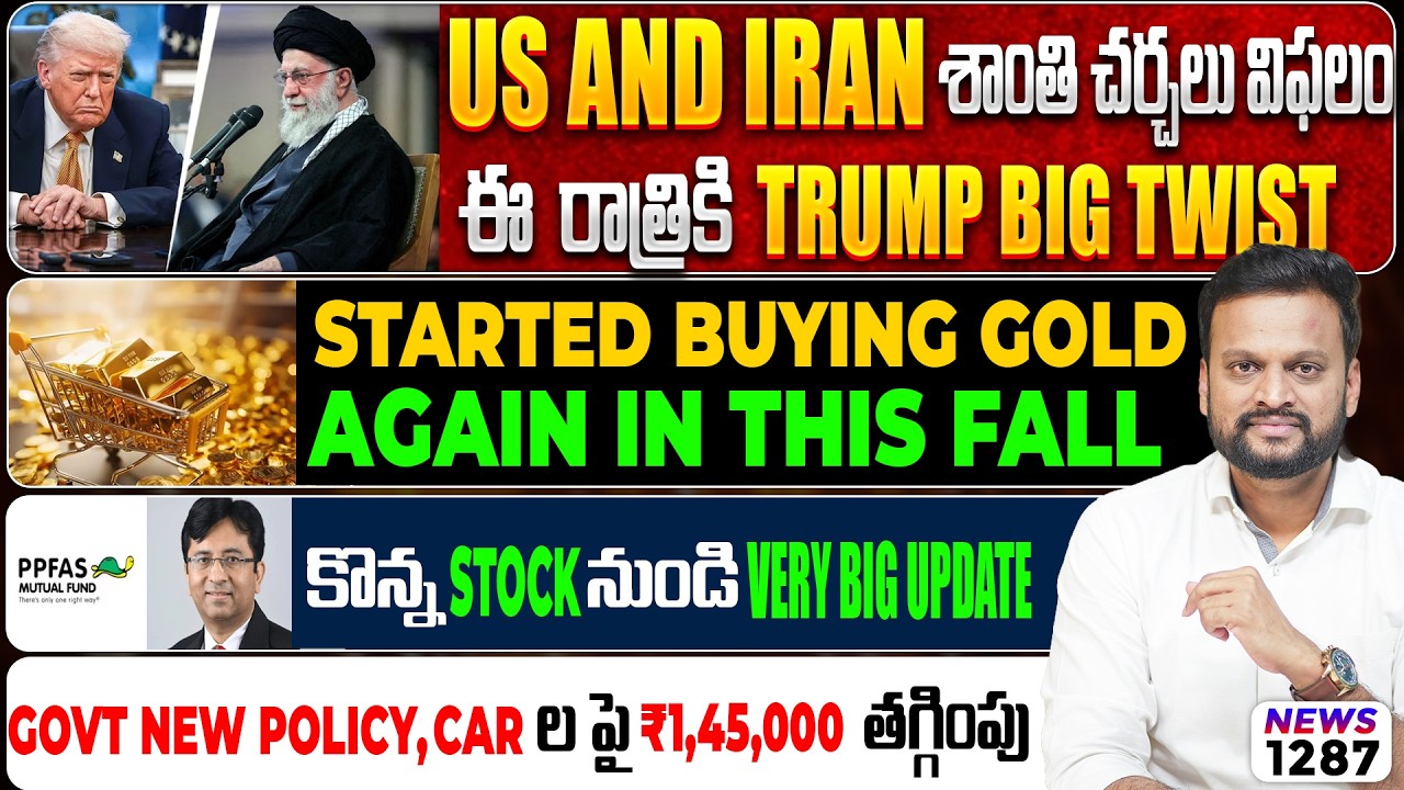 US Iran చర్చలు విఫలం ఈ రోజు రాత్రి కి Trump Big Twist| Buying Gold in this fall | Car ల ?