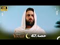 4K | اردو ڈب | حضرت یوسف قسط نمبر 47 | Urdu Dubbed | Prophet Yousuf