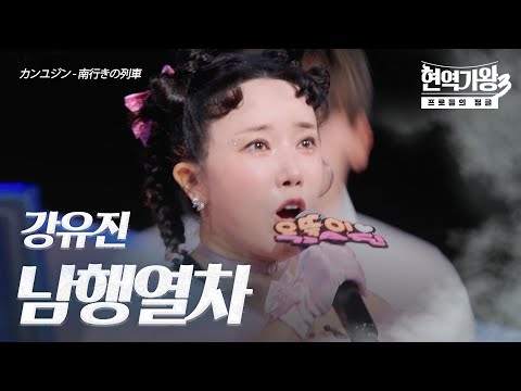 강유진(カンユジン) - 남행열차(南行きの列車)｜현역가왕3 1회