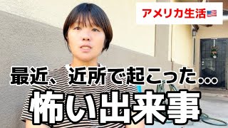 子供達の身の危険を感じた出来事を話します。