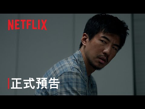 《黑盒子》| 正式預告 | Netflix thumnail