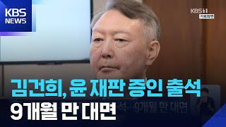 김건희, 윤 재판 증인 출석…9개월 만 대면 / KBS  2026.04.14.