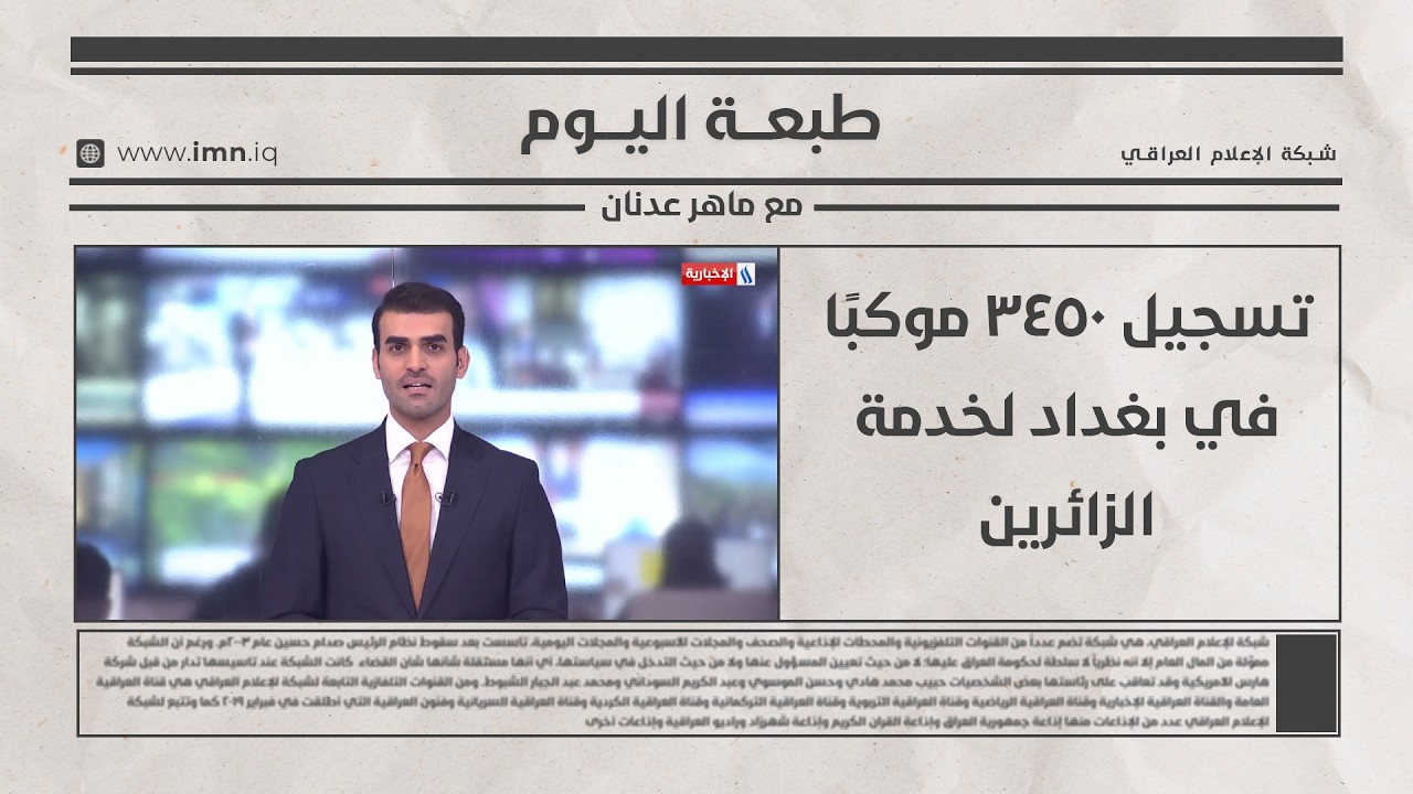 فيديو | تسجيل 3450 موكبًا في بغداد لخدمة الزائرين | طبعة اليوم مع ماهر عدنان