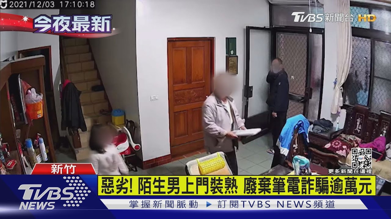 惡劣！陌生男上門裝熟　廢棄筆電詐騙逾萬元