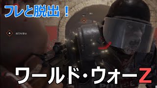 #01【実況】フレとゾンビの群れから脱出【ワールド・ウォーZ】