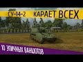 Это СУ-14-2 - 10 эпичных ваншотов 