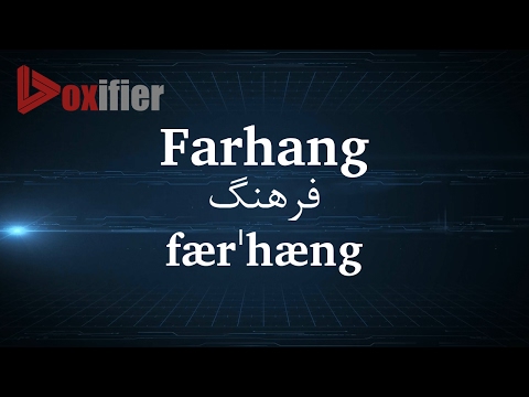 How to Pronunce Farhang (فرهنگ) in Persian (Farsi) - Voxifier.com