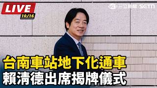 台南車站地下化通車　賴清德出席揭牌儀式