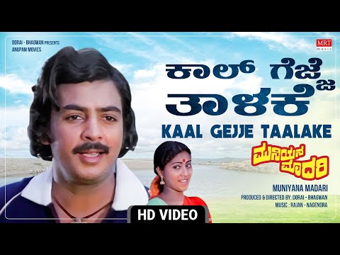 Kaal Gejje Taalake - Video Song [HD] | Muniyana Madari | Kokila Mohan, Rajyalakshmi | Kannada Song |