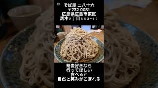 広島県広島市東区にある最高に美味しい蕎麦屋見つけた